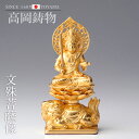 高岡銅器 十二支のお守本尊 15cm八体仏 文殊菩薩 金箔 butsuzou-003-agh ホビー オブジェ 雑貨 鋳造仏