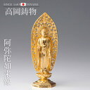 高岡銅器 十二支のお守本尊 15cm八体仏 阿弥陀如来 金箔 butsuzou-008-agh ホビー オブジェ 雑貨 鋳造仏