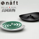 高岡銅器 rondo 蚊やり 軽やかにくゆらせる情緒的な煙をイメージ naft-064-nbl ホビー オブジェ 雑貨