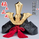 高岡銅器 BUSHIDO 楠木正成 兜 ging-073-gbl ホビー オブジェ 雑貨 鋳造兜
