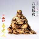 高岡銅器 七福神 寿老人 ging-087-gsg ホビー オブジェ 雑貨 縁起物