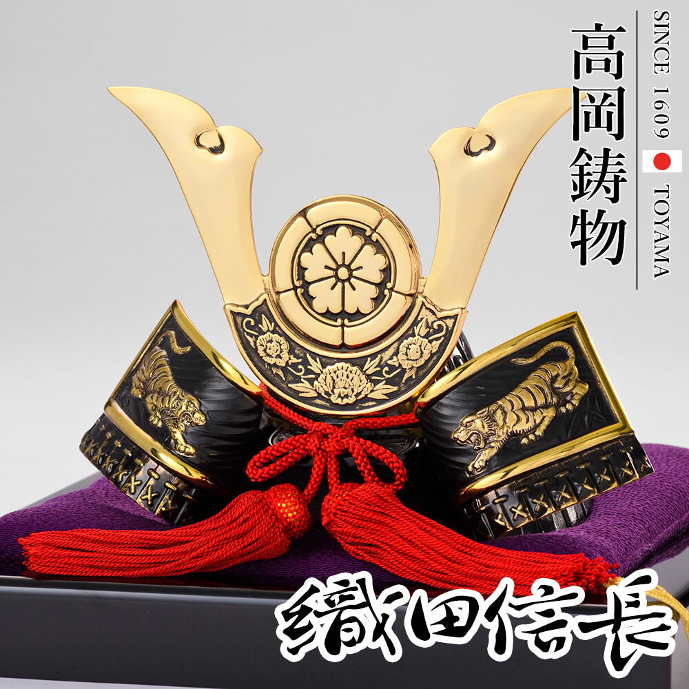 高岡銅器 戦国武将兜 織田信長公兜 飾り台付 089gbl-053f1 ホビー オブジェ 雑貨 鋳造兜のサムネイル