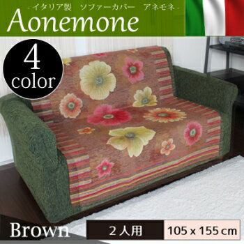 ソファカバー 椅子 リビング おしゃれ デザイン 汚れ 洗える イタリア製;ソファーカバー アネモネ 2人用インテリア ソファ