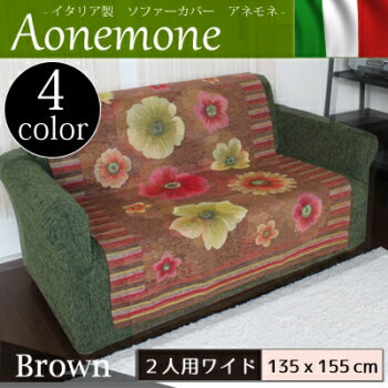 ソファカバー 椅子 リビング おしゃれ デザイン 汚れ 洗える イタリア製;ソファーカバー アネモネ 2人用ワイドインテリア ソファ