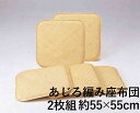 籐本手織り あじろ編み座布団 2枚組 55x55cm座布団 クッション