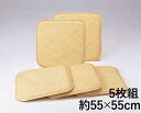 籐本手織り あじろ編み座布団 5枚組 55x55cm座布団 クッション