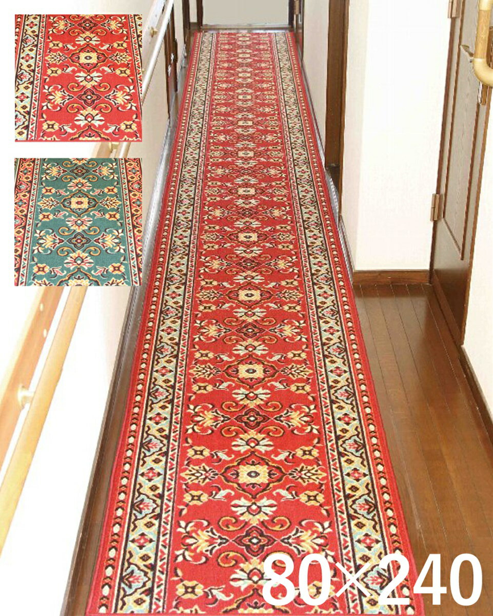 ループタイプ廊下敷 80 240cmカーペット マット