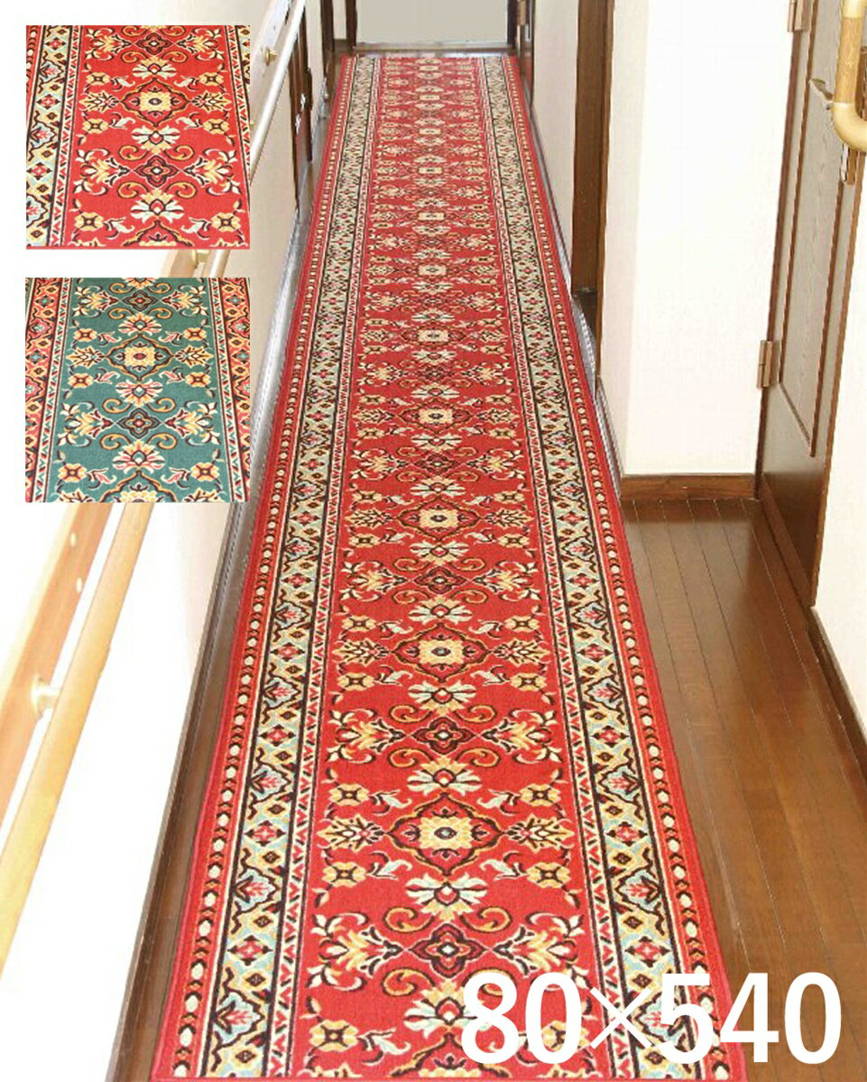 ループタイプ廊下敷 80 540cmカーペット マット