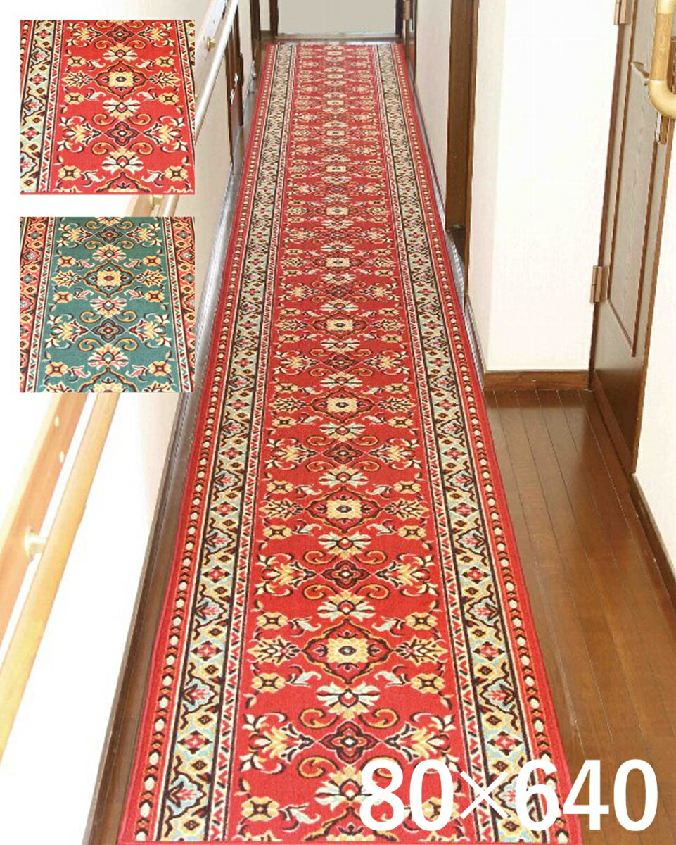 ループタイプ廊下敷 80 640cmカーペット マット