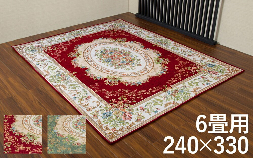 ゴブラン織シェニールカーペット 6畳用 240 330cmカーペット マット
