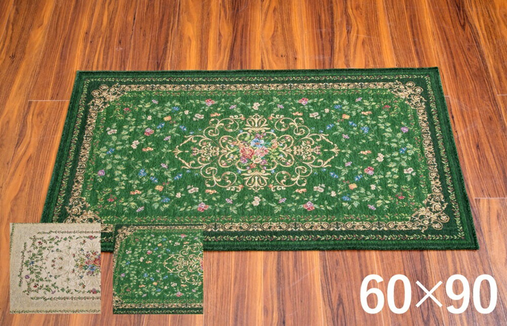 ベルギー製ゴブラン織マット 60 90cmカーペット マット