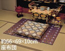 御前座布団座布団 クッション