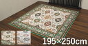 ベルギー製モケット織カーペット 195 250cmカーペット マット