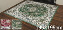 ベルギー製モケット織カーペット 195 195cmカーペット マット