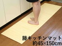 籐キッチンマット 45x150cmカーペット マット
