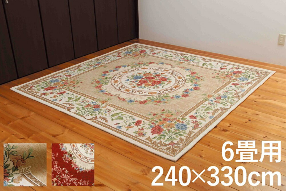 ゴブラン織シェニールカーペット 6畳用 240 330cmカーペット マット