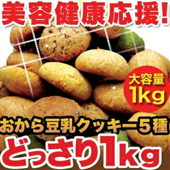 ◆出品条件品(事前申請)◆　ほろっと柔らか☆ヘルシー＆DIET応援☆新感覚満腹おから豆乳ソフトクッキー1kg≪常温≫