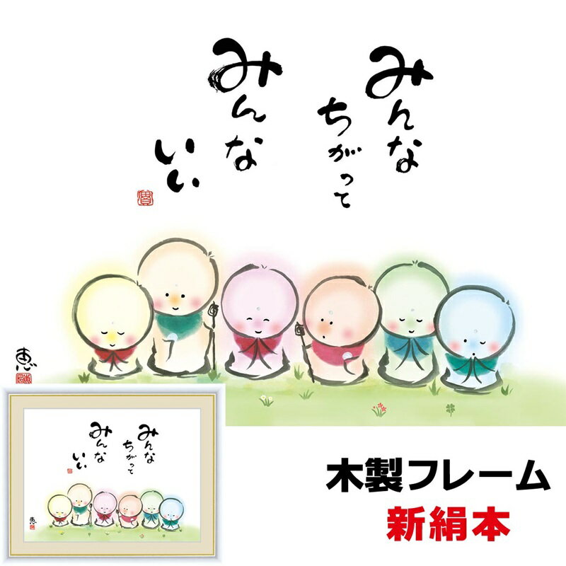 絵画 アート 額絵 額飾り癒しのことば 癒しの絵 パステル おしゃれ モダン インテリア パステル みんなちがって みんないい 52 42cm 佐藤恵風 新絹本 木製フレーム アクリルカバー F6 こころの癒し絵のサムネイル