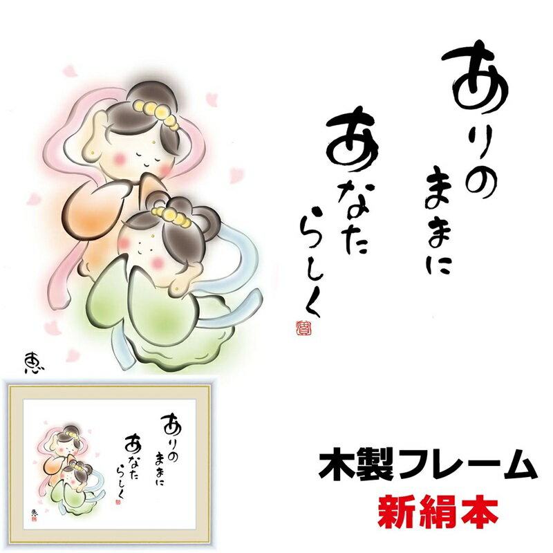絵画 アート 額絵 額飾り癒しのことば 癒しの絵 パステル おしゃれ モダン インテリア ありのままに あなたらしく 42 34cm 佐藤恵風 新絹本 木製フレーム アクリルカバー F4 こころの癒し絵のサムネイル