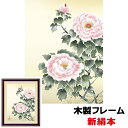 絵画 アート 額絵 日本画 日本画ベストセレクション 自然の情緒 風雅 伝統 インテリア 富貴花 42 34cm 近藤玄洋 新絹本 木製フレーム アクリルカバー...