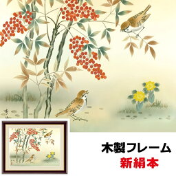 絵画 アート 額絵 日本画 日本画ベストセレクション 自然の情緒 風雅 伝統 インテリア 南天福寿 42 34cm 北山歩生 新絹本 木製フレーム アクリルカバー F4