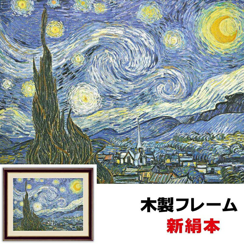 絵画 アート 額絵 世界の名画 洋画 インテリア 星月夜 52 42cm フィンセント ヴィレム ファン ゴッホ 新絹本 木製フレーム アクリルカバー F6