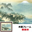 絵画 アート 額絵 日本の名画 日本画 額飾りインテリア 蓬莱山 42 34cm 横山大観 新絹本 木製フレーム アクリルカバー F4