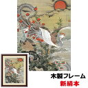 絵画 アート 額絵 日本の名画 日本画 額飾りインテリア 旭日鳳凰図 42 34cm 伊藤若冲 新絹本 木製フレーム アクリルカバー F4