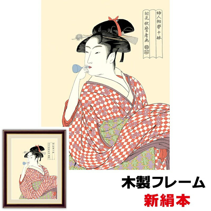 絵画 アート 額絵 日本の名画 日本画 浮世絵 美人画 粋 現代 おしゃれ モダン インテリア ビードロを吹く娘 42 34cm 喜多川歌麿 新絹本 木製フレーム アクリルカバー F4