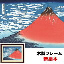 絵画 アート 額絵 日本の名画 日本画 浮世絵 インテリア 葛飾北斎 凱風快晴 52 42cm 新絹本 木製フレーム アクリルカバー F6 こころの癒し絵