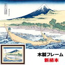 絵画 アート 額絵 日本の名画 日本画 浮世絵 インテリア 葛飾北斎 東海道江尻田子の浦略図 42 34cm 新絹本 木製フレーム アクリルカバー F4 こころの癒し絵