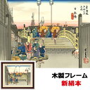 絵画 アート 額絵 日本の名画 日本画 浮世絵 現代 インテリア 歌川広重 東海道五十三次 日本橋 朝之景 42 34cm 新絹本 木製フレーム アクリルカバー F4 こころの癒し絵