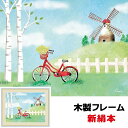 絵画 アート 額絵 日本の名画 日本画 インテリア 自転車と白樺 52 42cm 青木 奏 あおき かなで 新絹本 木製フレーム アクリルカバー F6