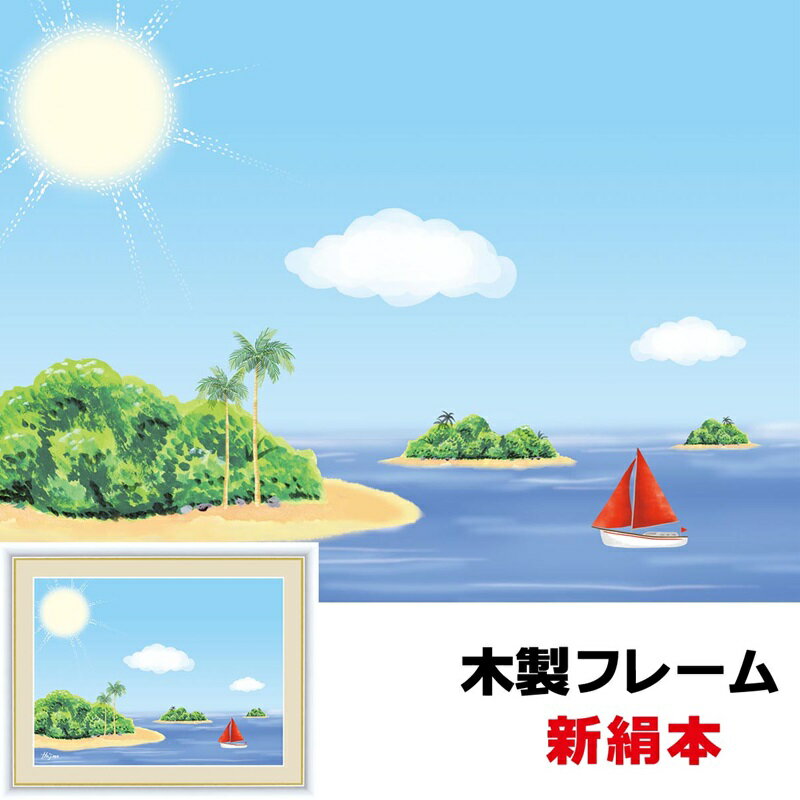 絵画 アート 額絵 日本の名画 日本画 インテリア 南国の島 42 34cm 喜多 一 きた はじめ 新絹本 木製フレーム アクリルカバー F4