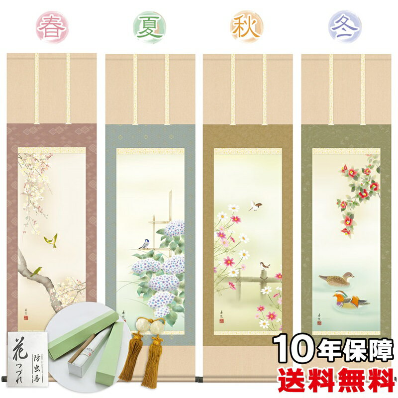 掛け軸 掛軸 床の間 モダン 和風 尺三 四季薫風 西尾香悦 洛彩緞子本表装 約44.5 164cm 新絹本 10年保証 収納箱 防虫香 風鎮 付き 掛軸 父の...