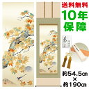 掛け軸 掛軸 床の間 モダン 和風 尺五 紅葉に小鳥 西尾香悦 正絹緞子本表装 約54.5 190cm 新絹本 10年間保証 収納箱 防虫香 風鎮 付き 父の日 敬老の日 プレゼント巨匠 複製画 タペストリー かわいい おしゃれ