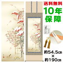掛け軸 掛軸 床の間 モダン 和風 尺五 南天福寿 長江桂舟 正絹緞子本表装 約54.5 190cm 新絹本 10年間保証 収納箱 防虫香 風鎮 付き 父の日 敬老の日 プレゼント巨匠 複製画 タペストリー かわいい おしゃれ