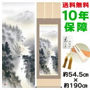 掛け軸 掛軸 床の間 モダン 和風 尺五 幽山水明 中山雪邨 洛彩緞子本表装 約54.5 190cm 新絹本 10年間保証 収納箱 防虫香 風鎮 付き 父の日 敬老の日 プレゼント巨匠 複製画 タペストリー かわいい おしゃれ