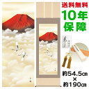 掛け軸 掛軸 床の間 モダン 和風 尺五 赤富士双鶴 鈴村秀山 洛彩緞子本表装 約54.5 190cm 新絹本 10年間保証 収納箱 防虫香 風鎮 付き 父の日 敬老の日 プレゼント巨匠 複製画 タペストリー かわいい おしゃれ