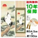 掛け軸 掛軸 床の間 モダン 和風 尺五 松上双鶴 山村観峰 洛彩緞子本表装 約54.5 190cm 新絹本 10年間保証 収納箱 防虫香 風鎮 付き 父の日 敬老の日 プレゼント巨匠 複製画 タペストリー かわいい おしゃれ