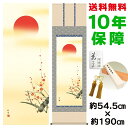掛け軸 掛軸 床の間 モダン 和風 尺五 旭日 田村竹世 正絹緞子本表装 約54.5 190cm 新絹本 10年間保証 収納箱 防虫香 風鎮 付き 父の日 敬老の日 プレゼント巨匠 複製画 タペストリー かわいい おしゃれ