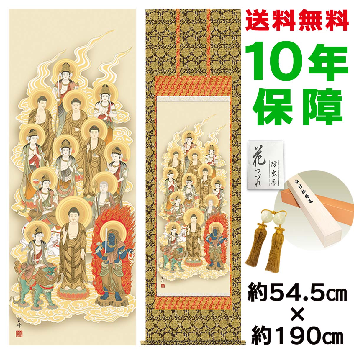 掛け軸 掛軸 床の間 モダン 和風 尺五 十三佛 清水雲峰 金襴本佛表装 約54.5 190cm 新絹本 10年間保証 収納箱 防虫香 風鎮 付き 父の日 敬老の日 プレゼント巨匠 複製画 タペストリー かわいい おしゃれ