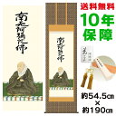 掛け軸 掛軸 床の間 モダン 和風 尺五 親鸞聖人御影 石田芳園 金襴佛表装 約54.5 190cm 新絹本 10年間保証 収納箱 防虫香 風鎮 付き 父の日 敬老の日 プレゼント巨匠 複製画 タペストリー かわいい おしゃれ