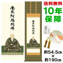 掛け軸 掛軸 床の間 モダン 和風 尺五 蓮如上人御影 石田芳園 金襴佛表装 約54.5 190cm 新絹本 10年間保証 収納箱 防虫香 風鎮 付き 父の日 ...