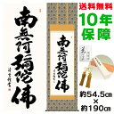 掛け軸 掛軸 床の間 モダン 和風 尺五 六字名号 吉村清雲 金襴佛表装 約54.5 190cm 新絹本 10年間保証 収納箱 防虫香 風鎮 付き 父の日 敬老の日 プレゼント巨匠 複製画 タペストリー かわいい おしゃれ