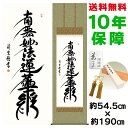 掛け軸 掛軸 床の間 モダン 和風 尺五 日蓮名号 吉村清雲 洛彩緞子佛表装 約54.5 190cm 新絹本 10年間保証 収納箱 防虫香 風鎮 付き 父の日 敬老の日 プレゼント巨匠 複製画 タペストリー かわいい おしゃれ