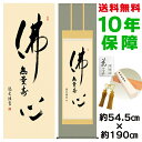 掛け軸 掛軸 床の間 モダン 和風 尺五 仏心名号 中田逸夫 洛彩緞子佛表装 約54.5 190cm 新絹本 10年間保証 収納箱 防虫香 風鎮 付き 父の日 敬老の日 プレゼント巨匠 複製画 タペストリー かわいい おしゃれ