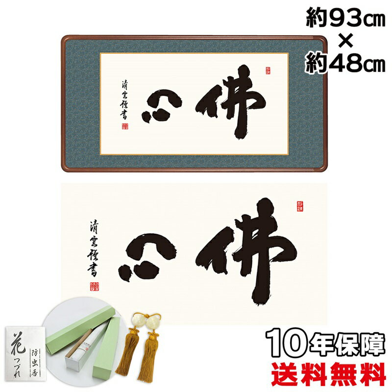 掛け軸 掛軸 床の間 モダン 和風 佛心 吉村清雲 洛彩緞子額表装 約93 48cm 新絹本 10年保証 収納箱 防虫香 風鎮 付き 掛軸巨匠 複製画 父の日ギ...