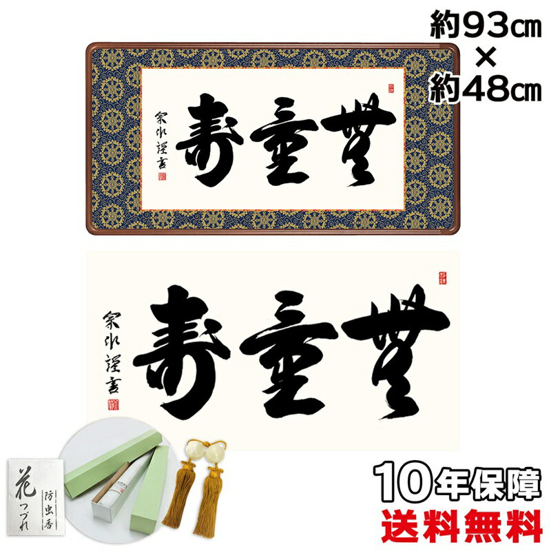 掛け軸 掛軸 床の間 モダン 和風 無量寿 小木曽宗水 金襴額表装 約93 48cm 新絹本 10年保証 収納箱 防虫香 風鎮 付き 掛軸巨匠 複製画 父の日ギ...