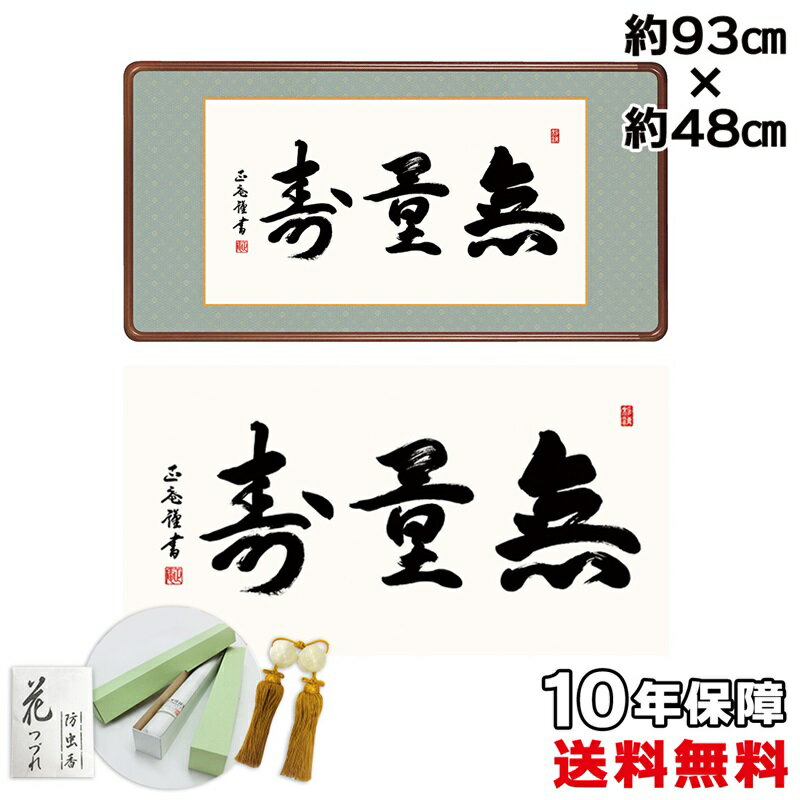 掛け軸 掛軸 床の間 モダン 和風 無量寿 黒田正庵 洛彩緞子額表装 約93 48cm 新絹本 10年保証 収納箱 防虫香 風鎮 付き 掛軸巨匠 複製画 父の日...